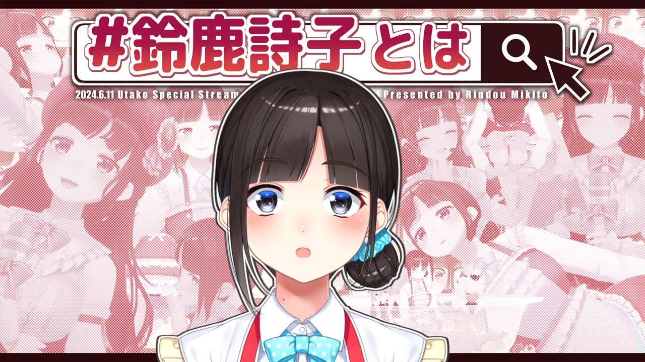【 にじさんじ 】#鈴鹿詩子とは ？【 Presented by 竜胆 尊 】
