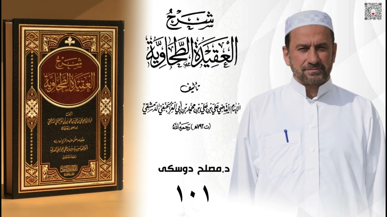 د مصلح دوسكي شلوفەكرنا پەرتوكا( شرح العقيدة الطحاوية لابن أبي العز الحنفي)وانا (١٠١)