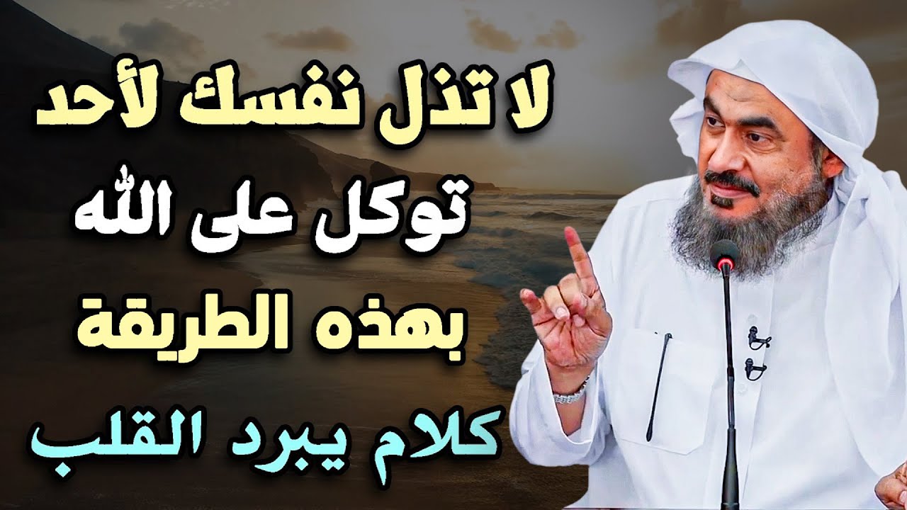 لا تذل نفسك لأحد, توكل على الله ولا تخف - كلام يبرد القلب .. الشيخ عبدالرحمن الباهلي