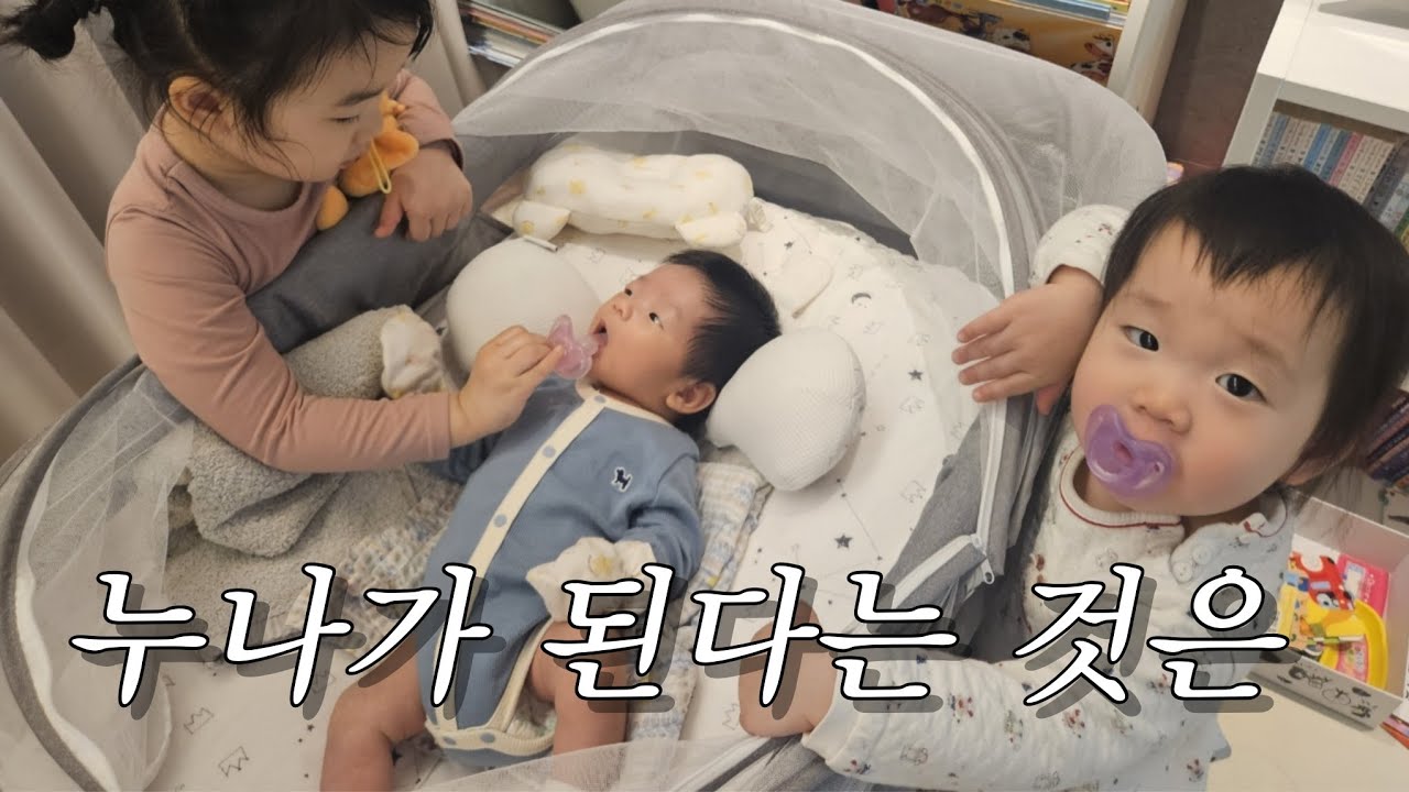 동생이 태어났어도 여전히 소중한 자매의 순간들 (조리원 안가고 바로 애 셋 육아 본격 시작 브이로그)