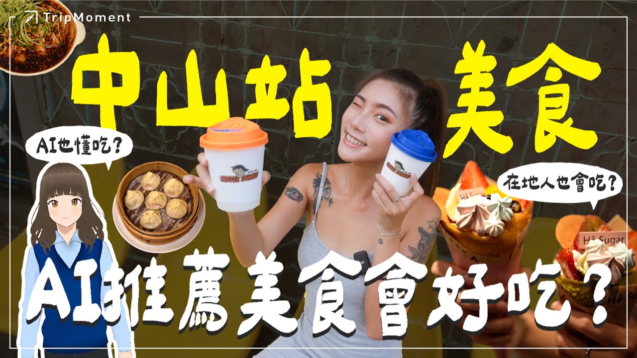 【實測】2024 最新中山站美食！當AI遇上老饕誰更勝一籌？AI也懂吃？用AI智慧挖掘中山站6家必吃美食｜時刻旅行出任務｜おんせん｜관광｜온천