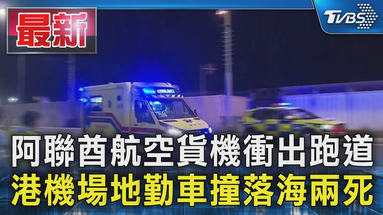 阿聯酋航空貨機衝出跑道 港機場地勤車撞落海兩死｜TVBS新聞 @TVBSNEWS01