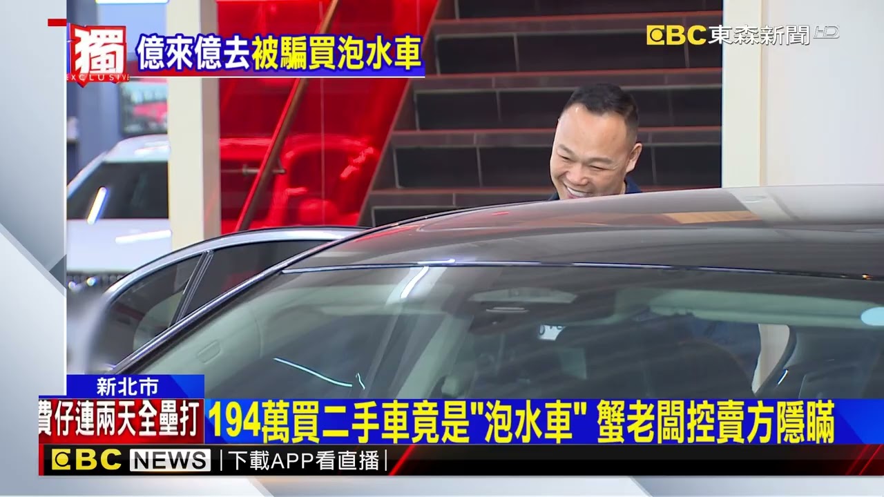 獨家》才砸1.35億標「馬王」！ 蟹老闆194萬買到「泡水車」 @newsebc