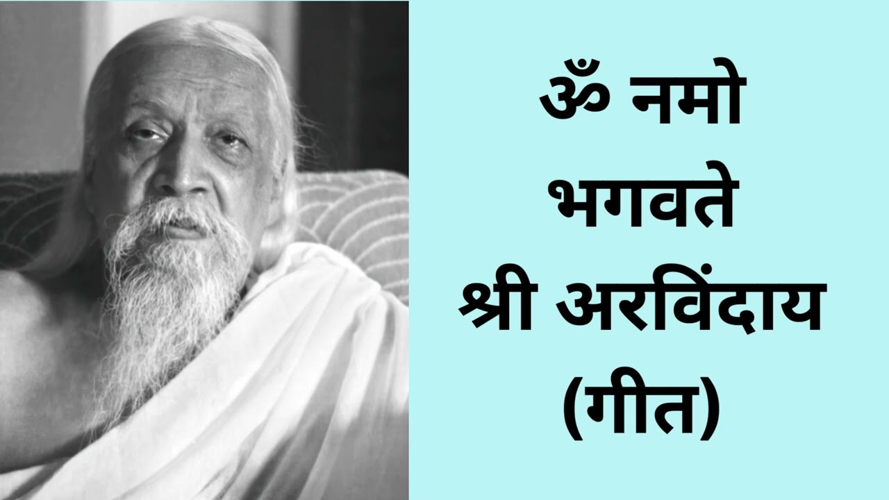 Om Namo Bhagavate Sri Arvindaya Song | ॐ नमो  भगवते  श्री अरविंदाय गीत | A Bhajan by Mohan Mistry