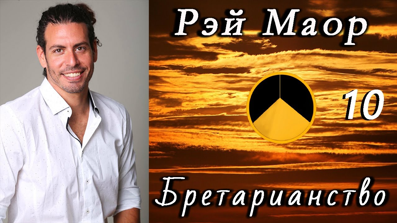 Рэй Маор - Бретарианство 10 (2015) (неедение, автономия)