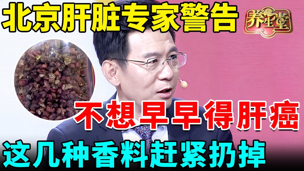北京肝脏专家严厉警告：不想早早得肝癌，这几种香料赶紧扔掉，一口一肝毒，你家可能天天在用！ 【我是大医生】