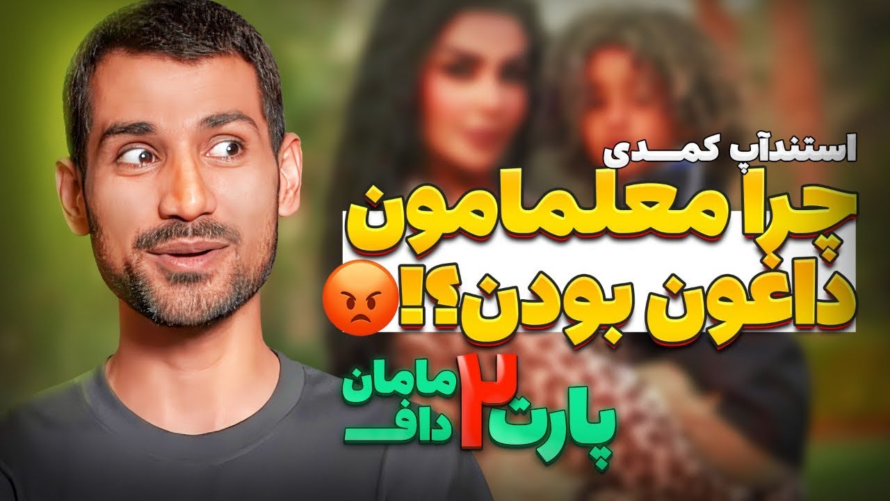 🔥ادامه استندآپ فوق کمدی محسن کارگر💫💣چرا مدرسمون این‌قدر داغون بود؟🤬پارت ۲ – کامل بدون سانسور 💥