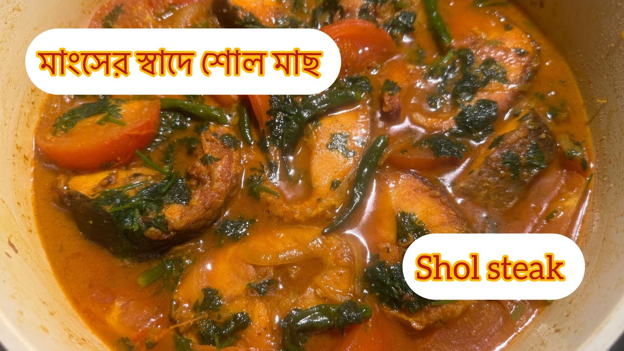 মাংসের স্বাদে তৈরি করুন শোল মাছের ভূনা 🐠Easy to cook Shol steak recipe 🐟