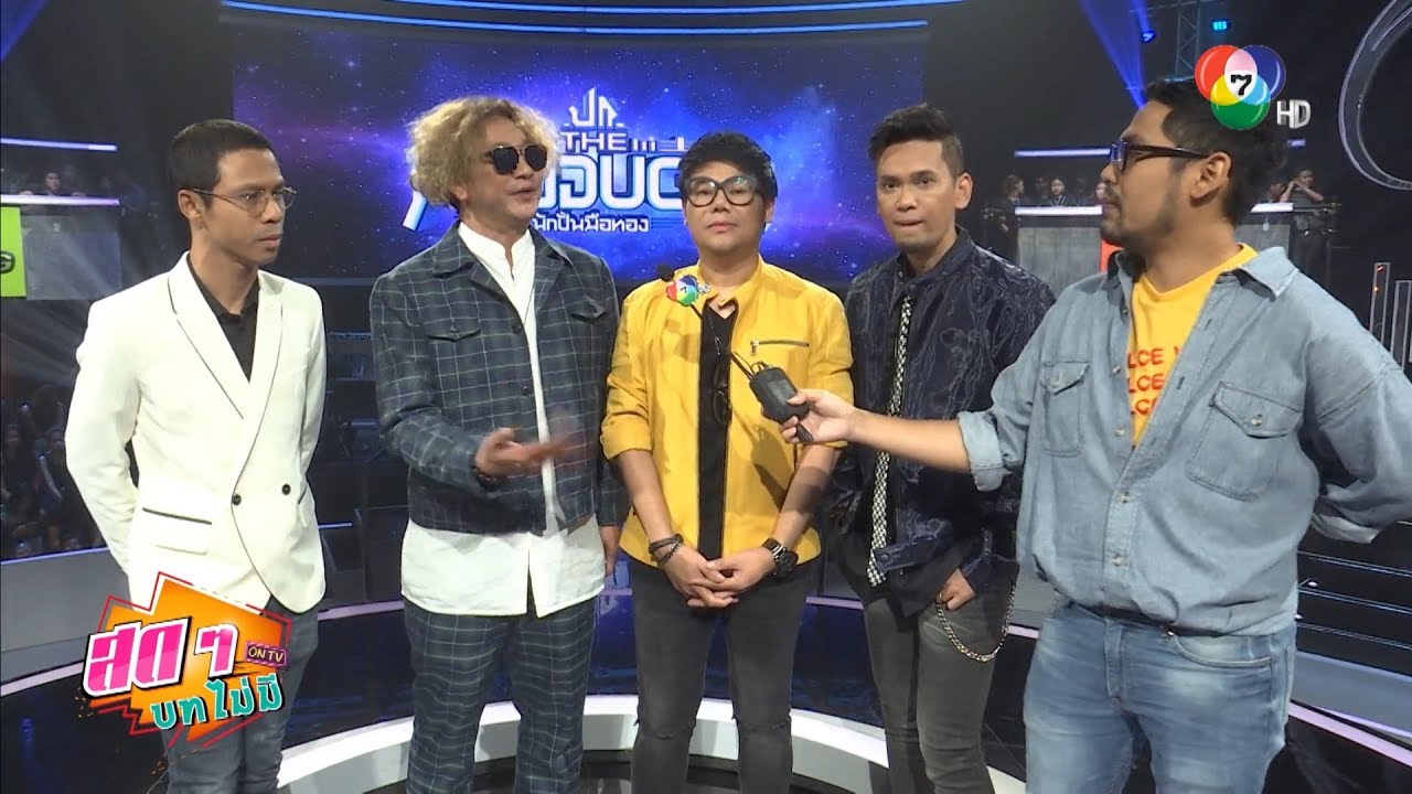 เสียงดี...ไม่โดนเท ฮาเฮกับเบื้องหลัง The Producer นักปั้นมือทอง | สดๆ บทไม่มี ON TV | Ch7HD