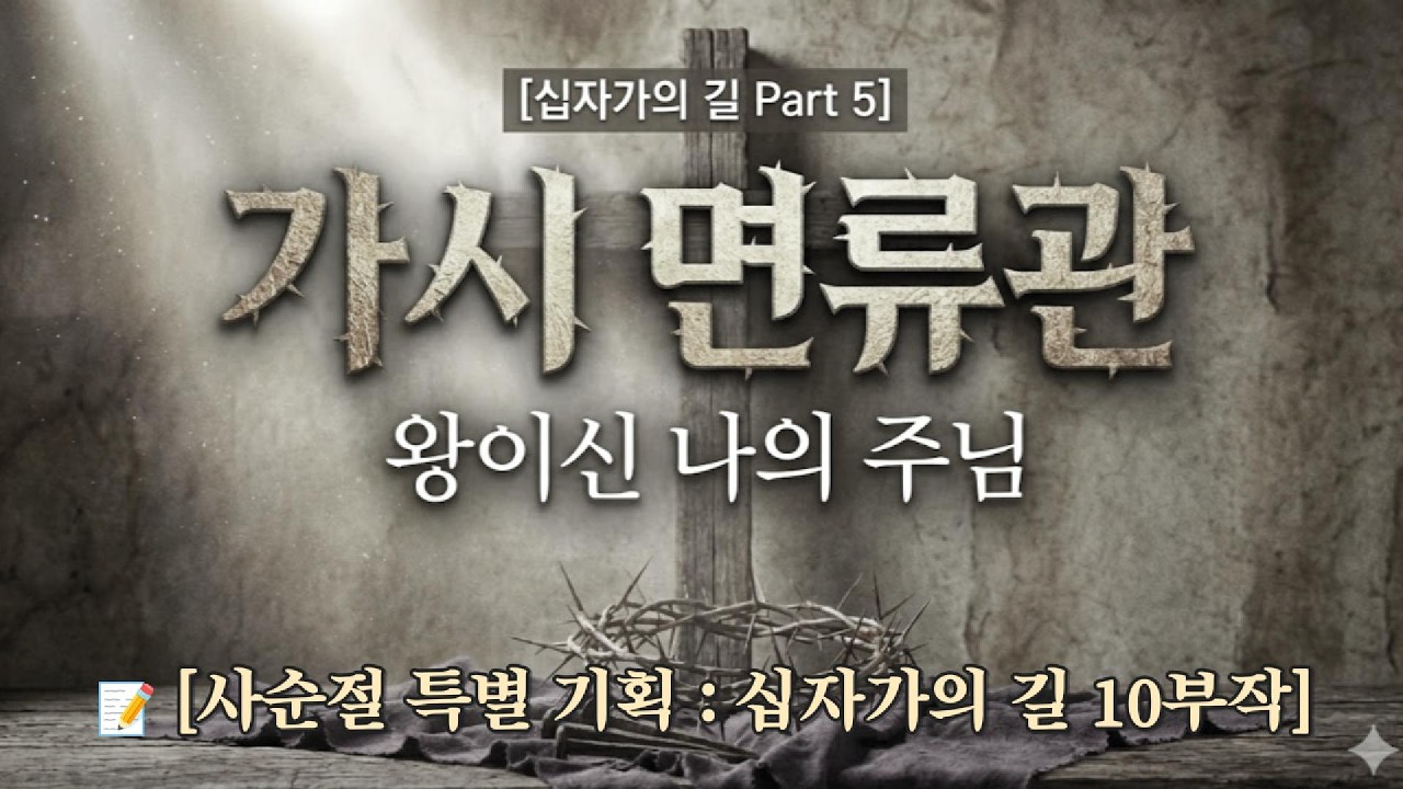 가시 면류관 : 나의 교만이 엮어 만든 고통의 관 (왕이신 나의 주님) 👑 [십자가의 길 Part.5] #부활절