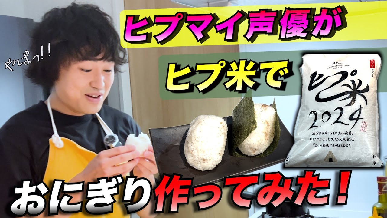 【ヒプマイ】ヒプ米でおにぎり作ってみた！！