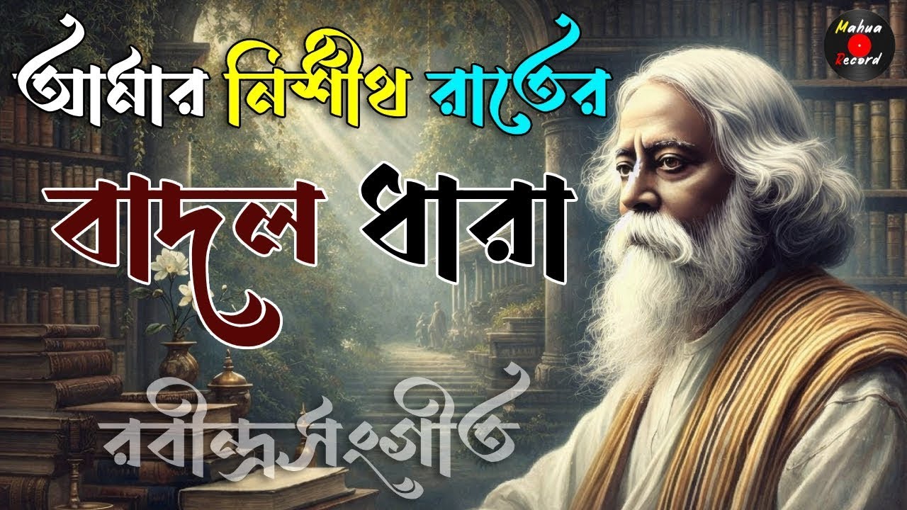 Amar Nishitharater Badaldhara I রবীন্দ্রসংগীত   Rabindrasangeet   Mahua Record