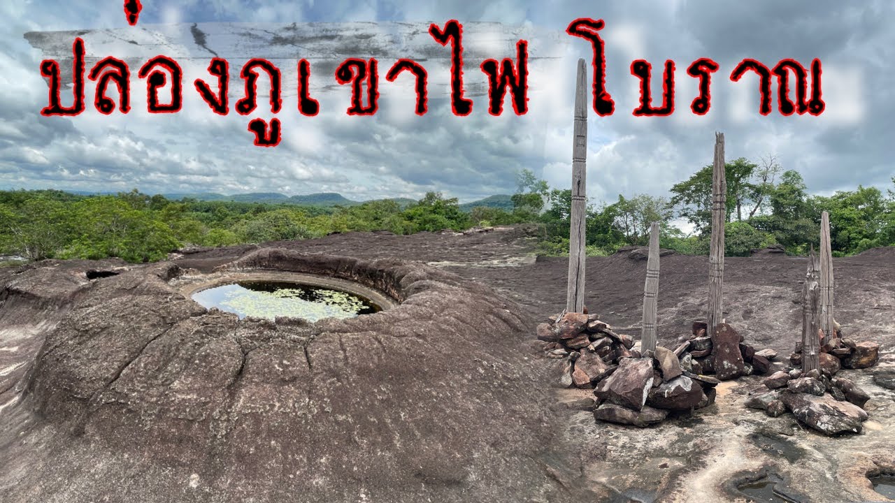 สำรวจปล่องภูเขาไฟหรือหลุมอุกาบาต อายุหลายล้านปี สุดมหัศจรรย์ ที่อำเภอดงหลวง มุกดาหาร