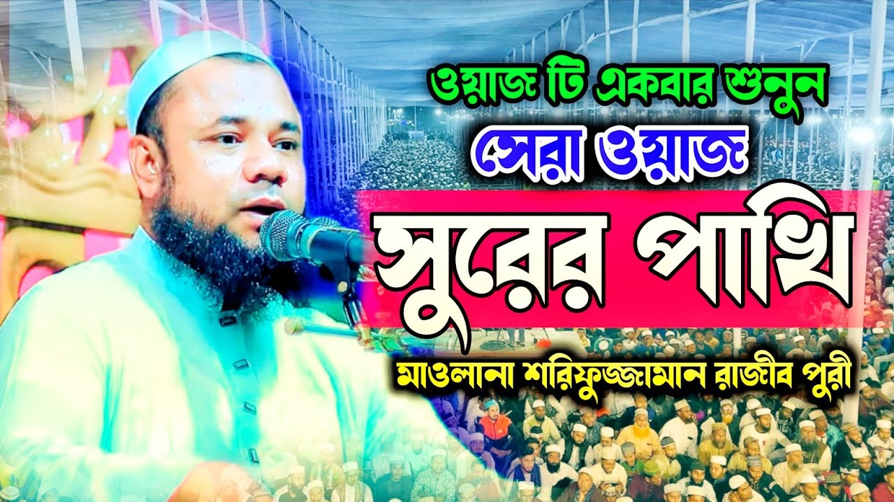 মানব জাতির জন্য যে চারটি বিপদ  শরিফুজ্জামান রাজিবপুরী IBRAHIM MEDIA 24 |sharifuzzaman rajibpuri 2026