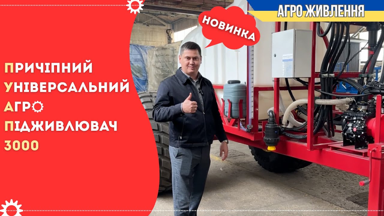 Причіпний універсальний Агро підживлювач 3000
