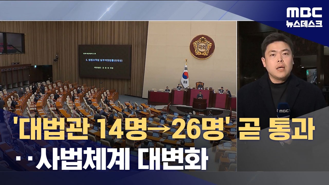 대법관 증원법까지‥오늘 사법개혁 3법 모두 통과 (2026.02.28/뉴스데스크/MBC)