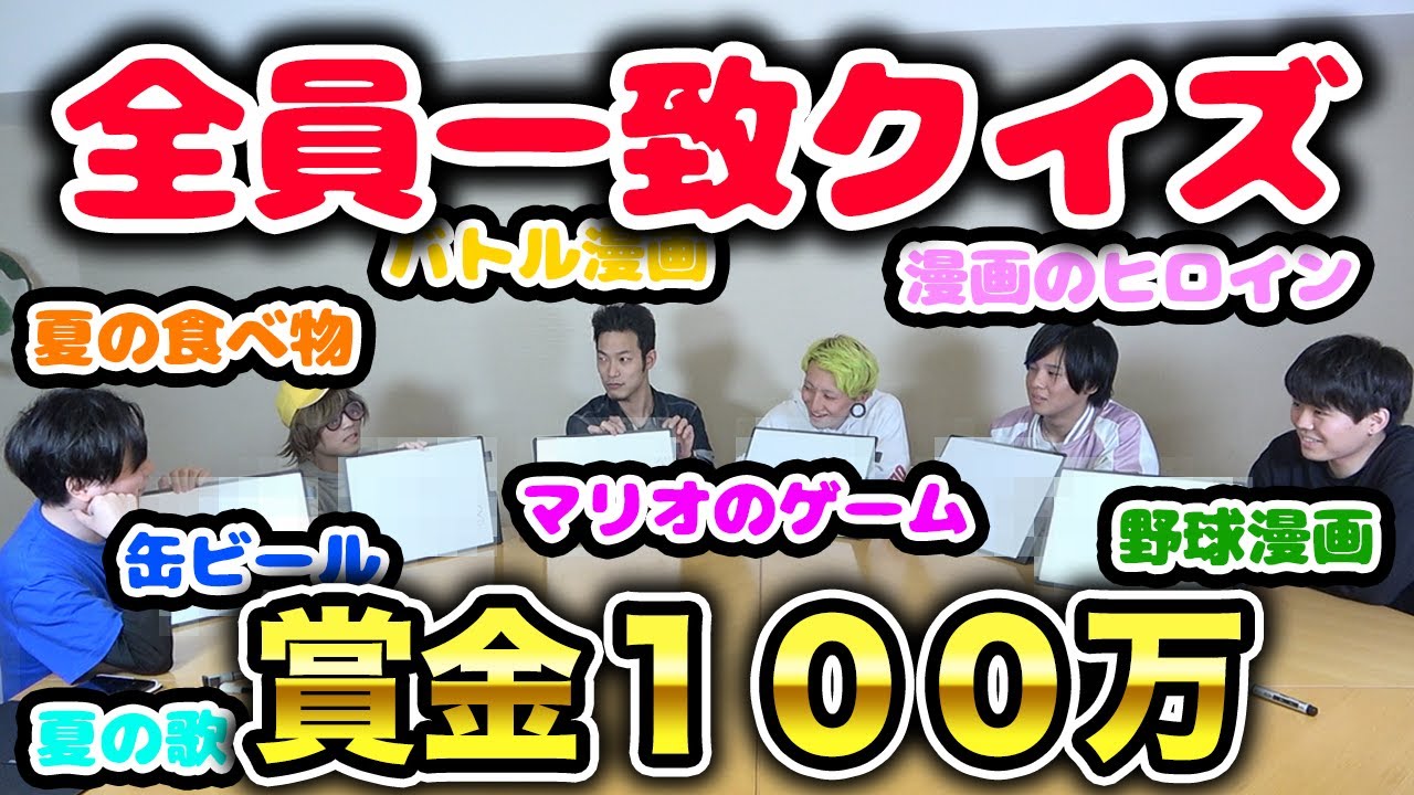 【賞金100万】６人で答えを揃えろ！全員一致当たり前クイズ！【メイン昇格】