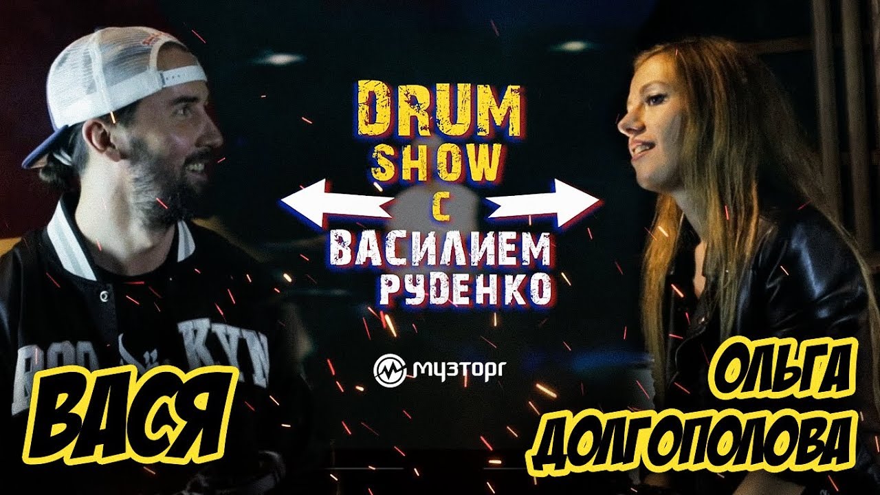 Drum Show с Василием Руденко - в гостях Оля Долгополова