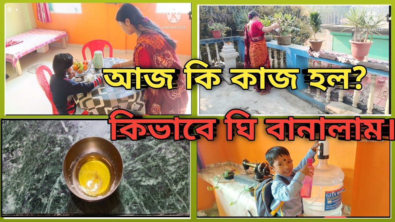 🌄একা হাতে কাজ কর্ম করে  কিভাবে আমি বাচ্চাদের সামলায়।♥️♥️//আজ তৈরি করলাম ঘি।😘😘