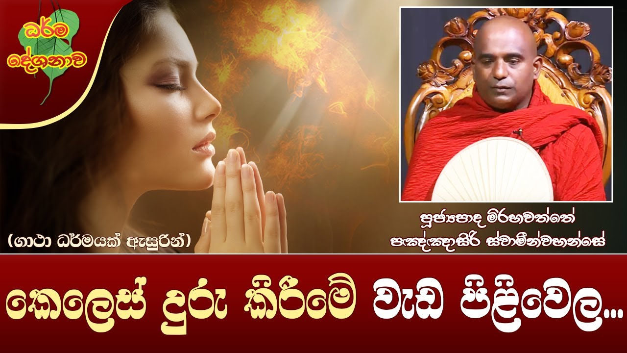 Ven Mirahawatte Pannasiri Thero | 2022-01-13 | 06:30 PM (කෙලෙස් දුරු කිරීමේ වැඩ පිළිවෙල...)