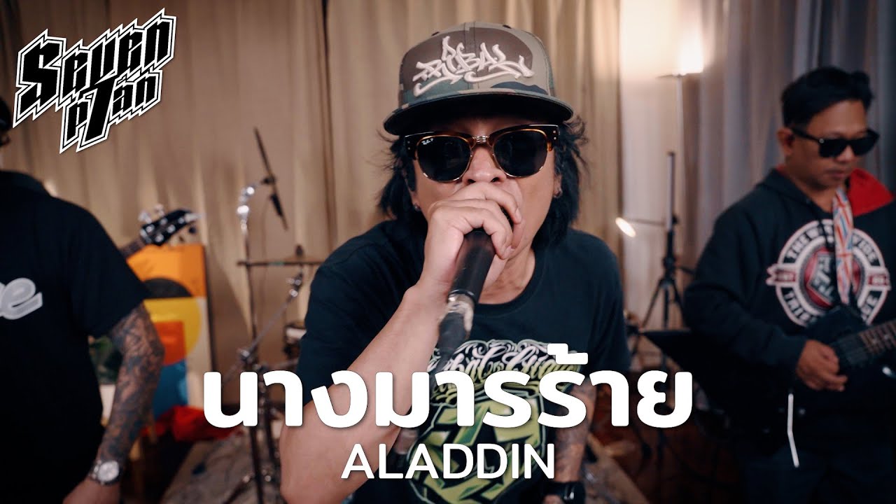 นางมารร้าย - ALADDIN | 7PLAN Live Session ‪