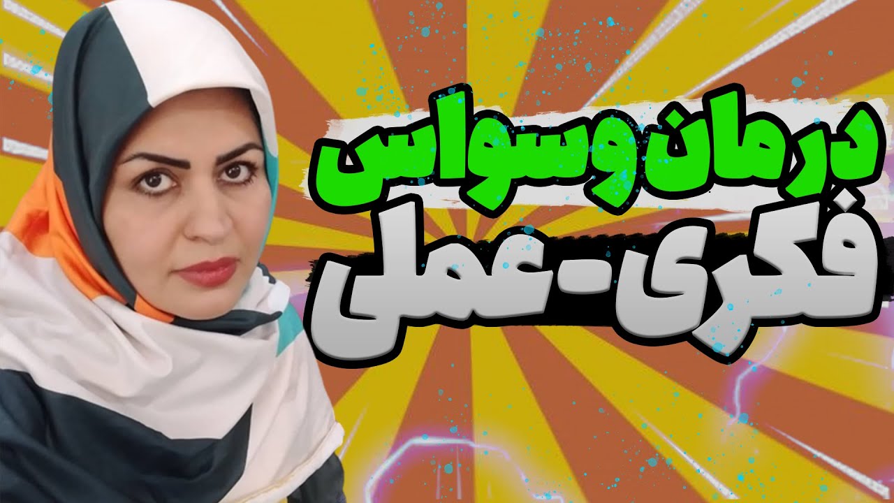 درمان وسواس فکری- عملی