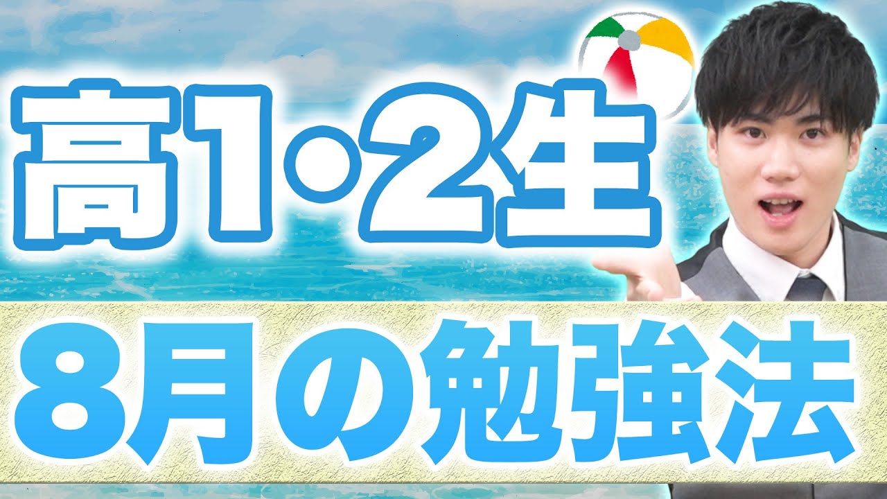 【高校1・2年生必見】8月の勉強法！ライバルと差をつけるために今やるべき受験対策とは？