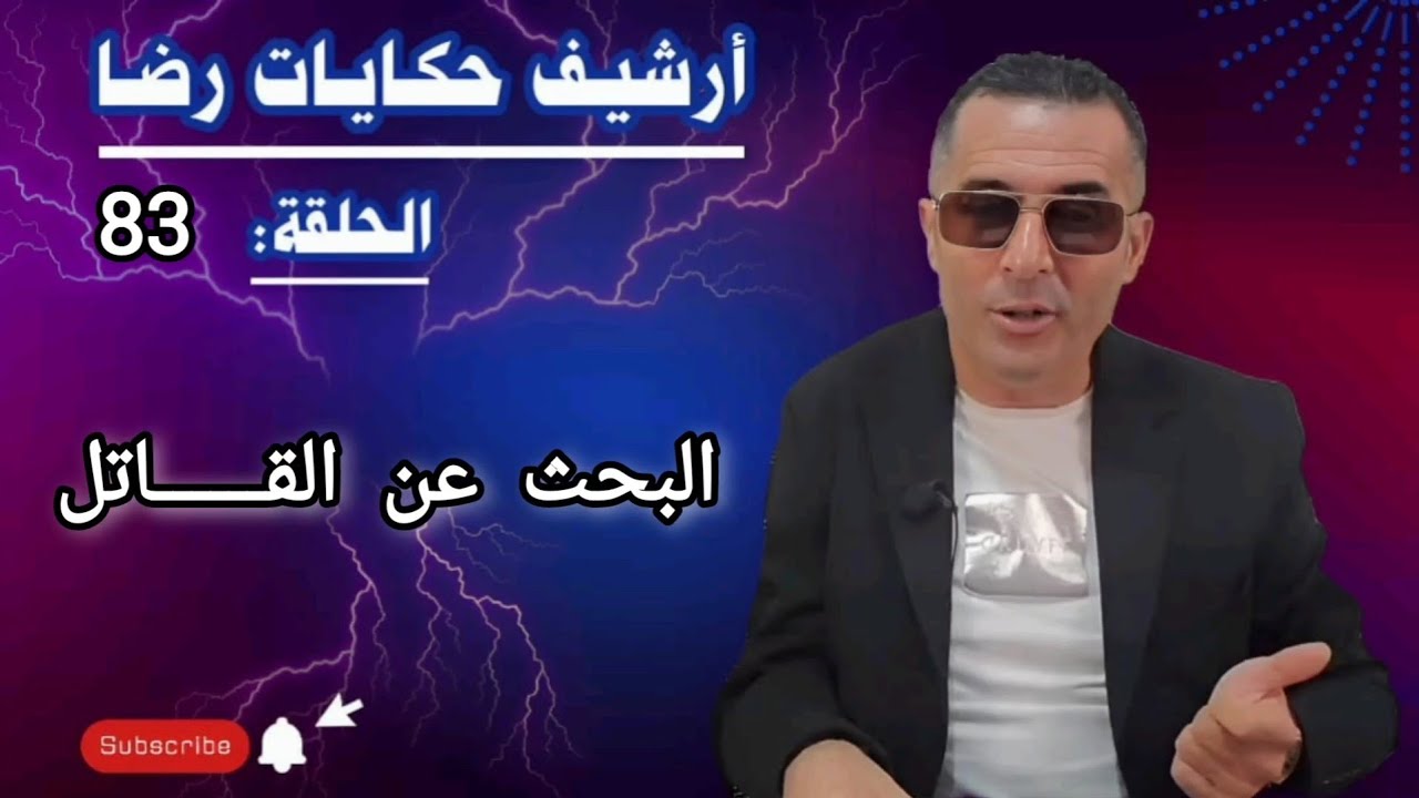 الحلقة 83 : أرشيف حكايات رضا | جـــــريمة قـــــــتل غامضة و البحث عن المجــــــــرم 