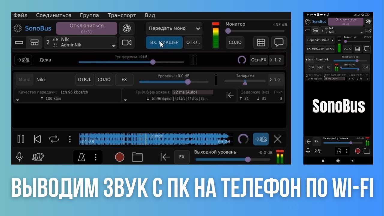Как вывести звук с ПК на телефон по Wi-Fi (SonoBus)
