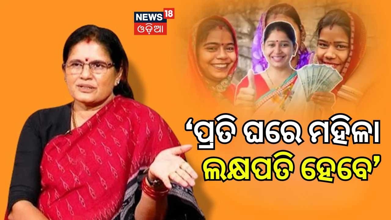 ‘ପ୍ରତି ଘରେ ମହିଳା ଲକ୍ଷପତି ହେବେ’  Prabhati Parida On Subhadra Installment | Subhadra Status Check