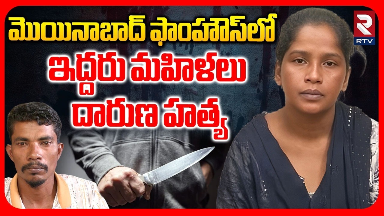 Moinabad Farm House Incident | ఇద్దరు మహిళలు దారుణ హ-త్య | Crime News | Vikarabad | RTV
