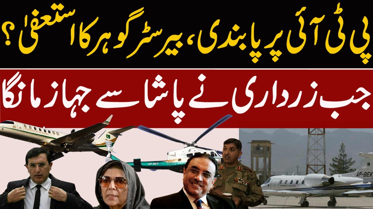Private Jet Culture in Pakistan | When Zardari Borrowed Aircraft From Pasha | Outline News