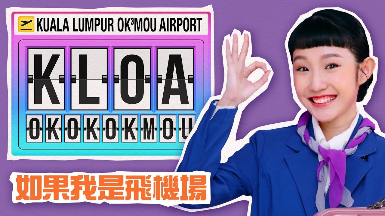 Okmou首支個人單曲! 【KLOA】 飛機場竟然也可以出歌?! (Prod by JSAW)｜MUSIC VIDEO｜低清Dissy｜