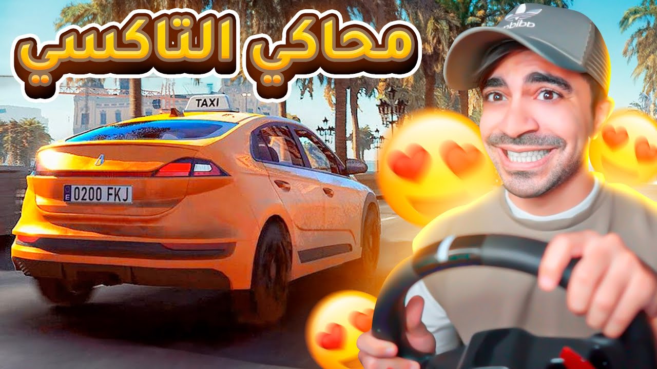 محاكي التاكسي : افضل سائق في العالم 😂🔥 - Taxi Life Simulator