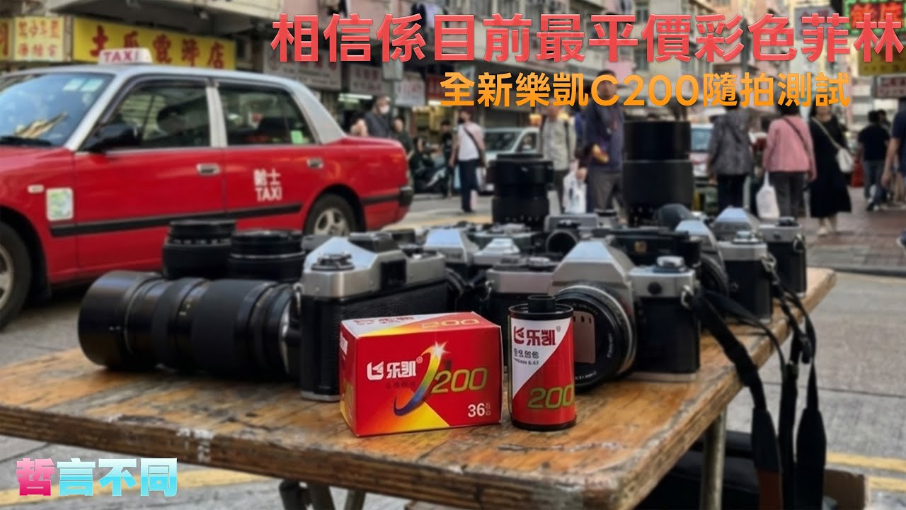 哲言不同攝影篇 - 相信係目前最平價彩色菲林- 全新樂凱C200隨拍測試 #香港 #攝影 #analogphotography  #filmcamera #樂凱 #c200