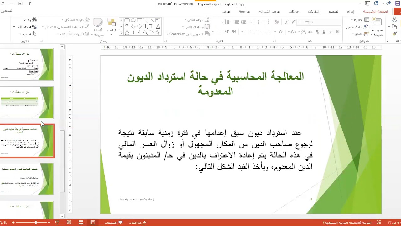 جرد الاصول المتداولة جرد المدينون والديون المعدومة
