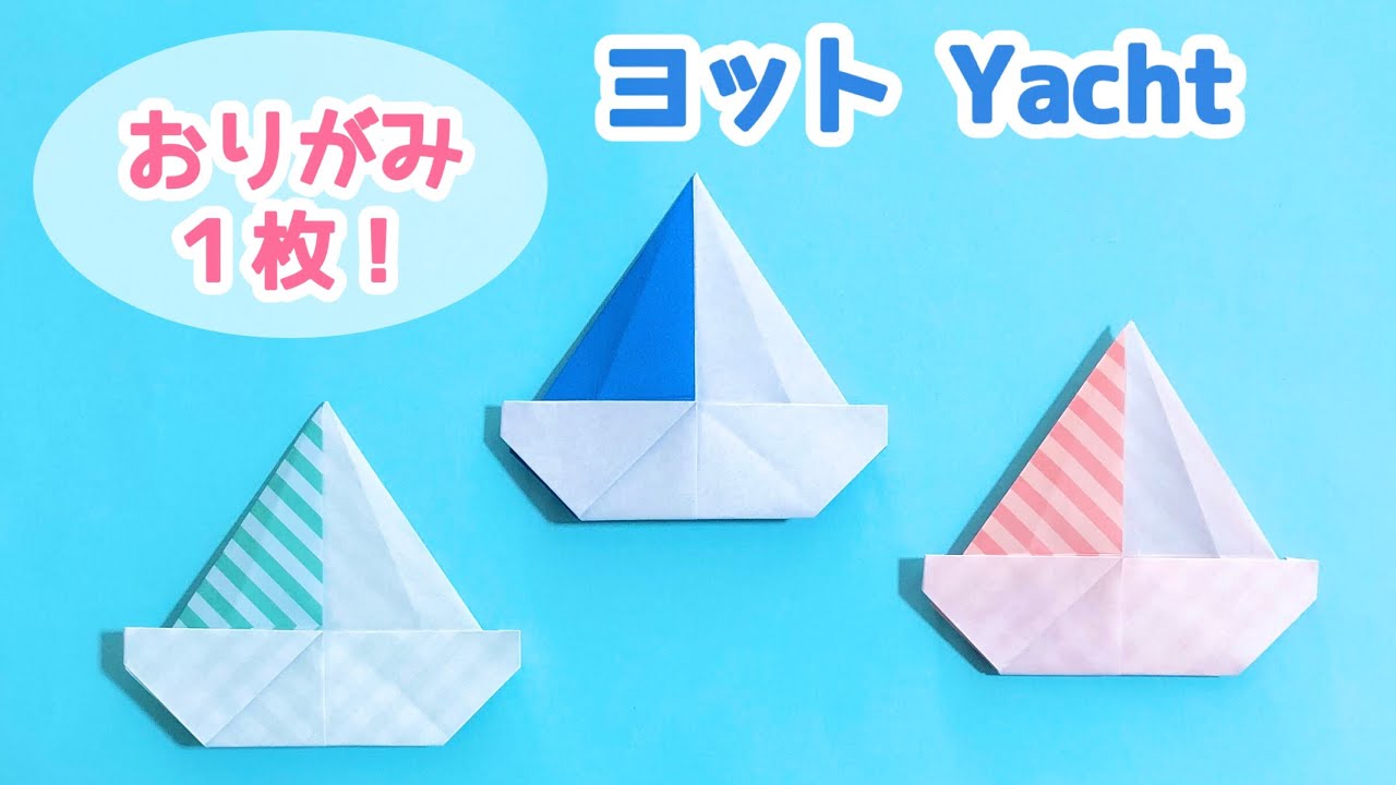 【折り紙１枚でできる】簡単！可愛い ヨットの折り方 ◇Origami Yacht 海 帆船 夏◇