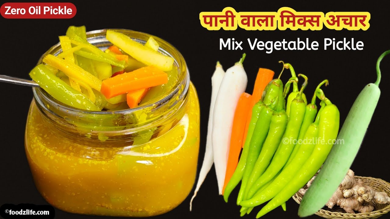 बिना तेल का पानी वाला मिक्स अचार | Pani wala Muli gajar mirch adrak ka achar | Mix Pickle Recipe