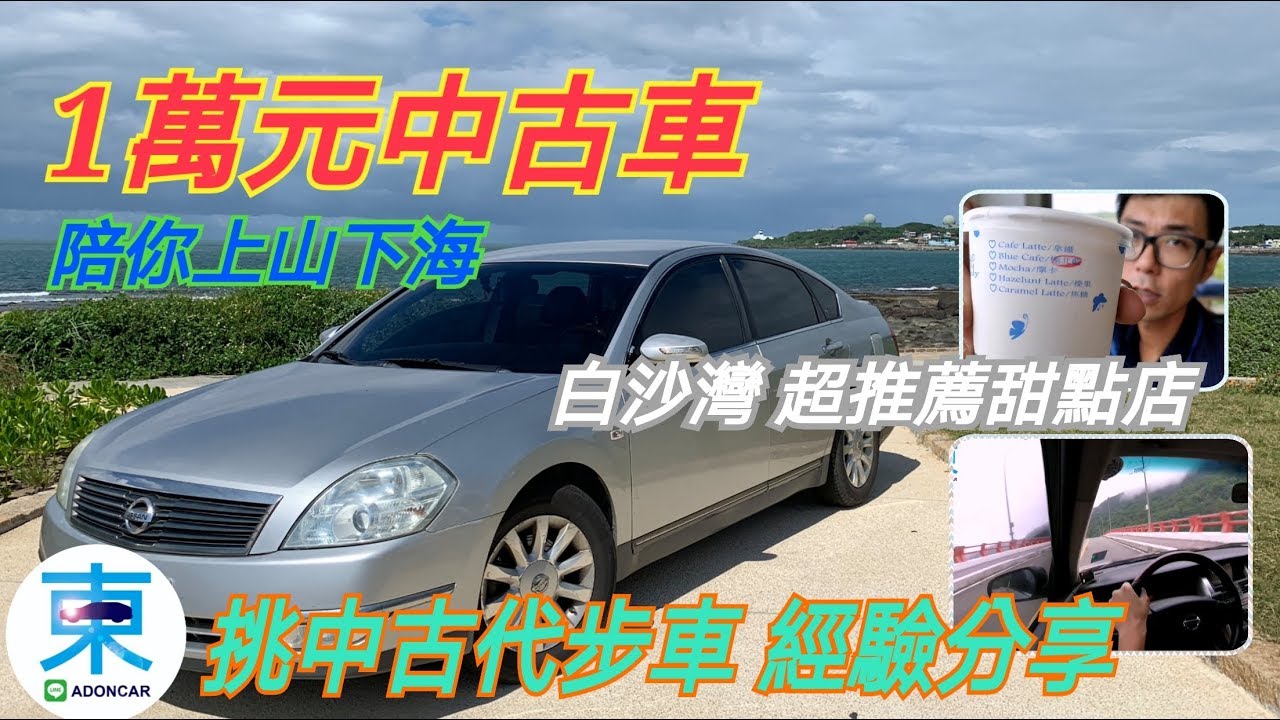 [非工商] 這車只要一萬元！？ 陪你上山下海？ 中古車經驗分享-阿東