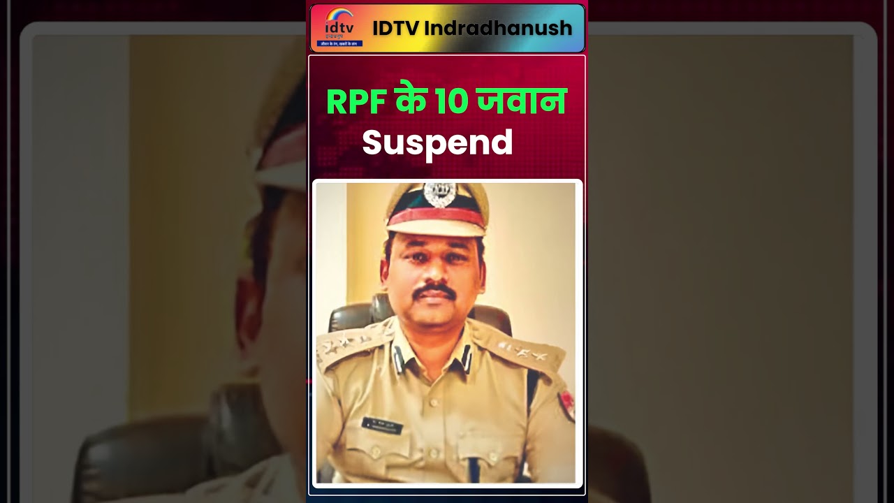 RPF के 10 जवान Suspend @Shorts RPF Force |Railway Force Suspend #rpf #railwaypolice #ytshorts #reels