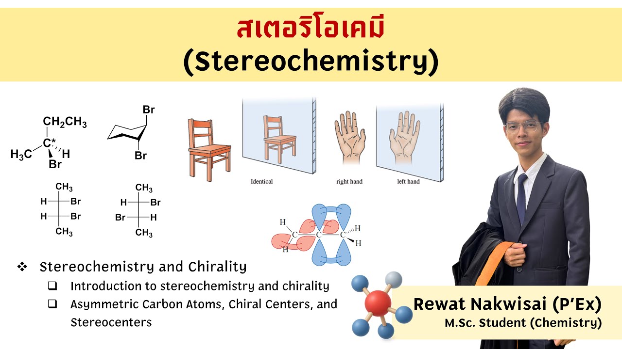 สเตอริโอเคมี (stereochemistry) ตอนที่ 2/4 | ChemX Tutor