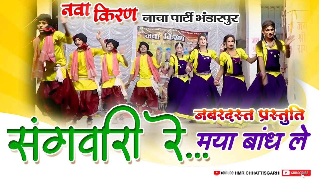 संगवारी रे मया बाँध ले // Nava kiran nacha party bhandarpur // नवाकिरण नाचा पार्टी भण्डारपुर