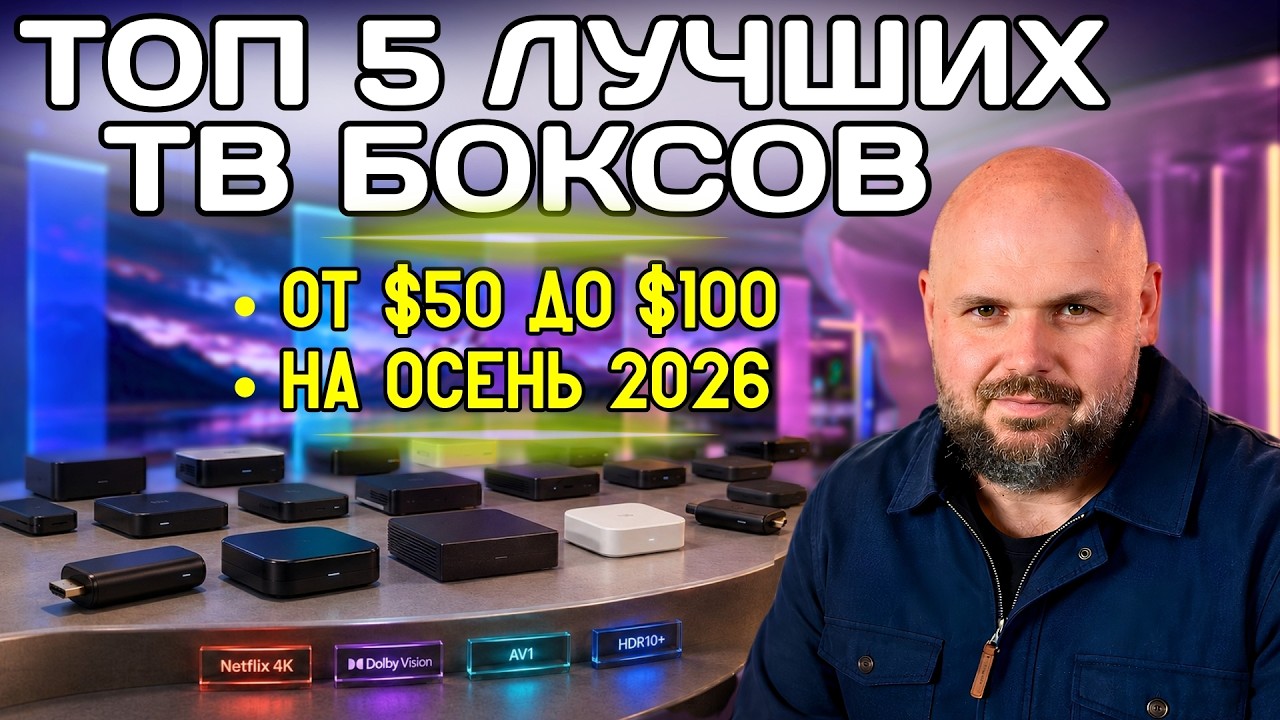 ЛУЧШИЕ ТВ БОКСЫ ОТ 50$ ДО 100$ НА ОСЕНЬ 2026. ТОП-5 МОДЕЛЕЙ, КОТОРЫЕ РЕАЛЬНО СТОИТ ПОКУПАТЬ