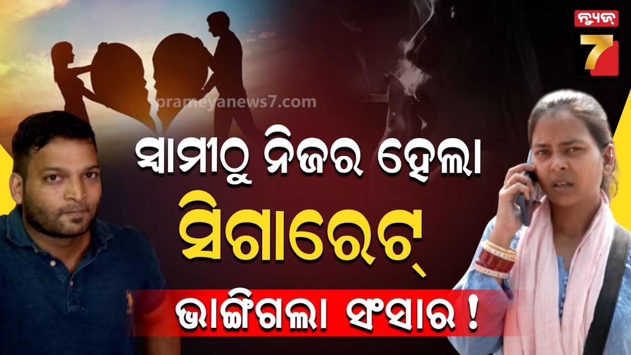 ସଂସାର ଭାଙ୍ଗିଲା ସିଗାରେଟ୍! | Newlywed Couple’s Clash Over Cigarettes, High Drama in Police Station