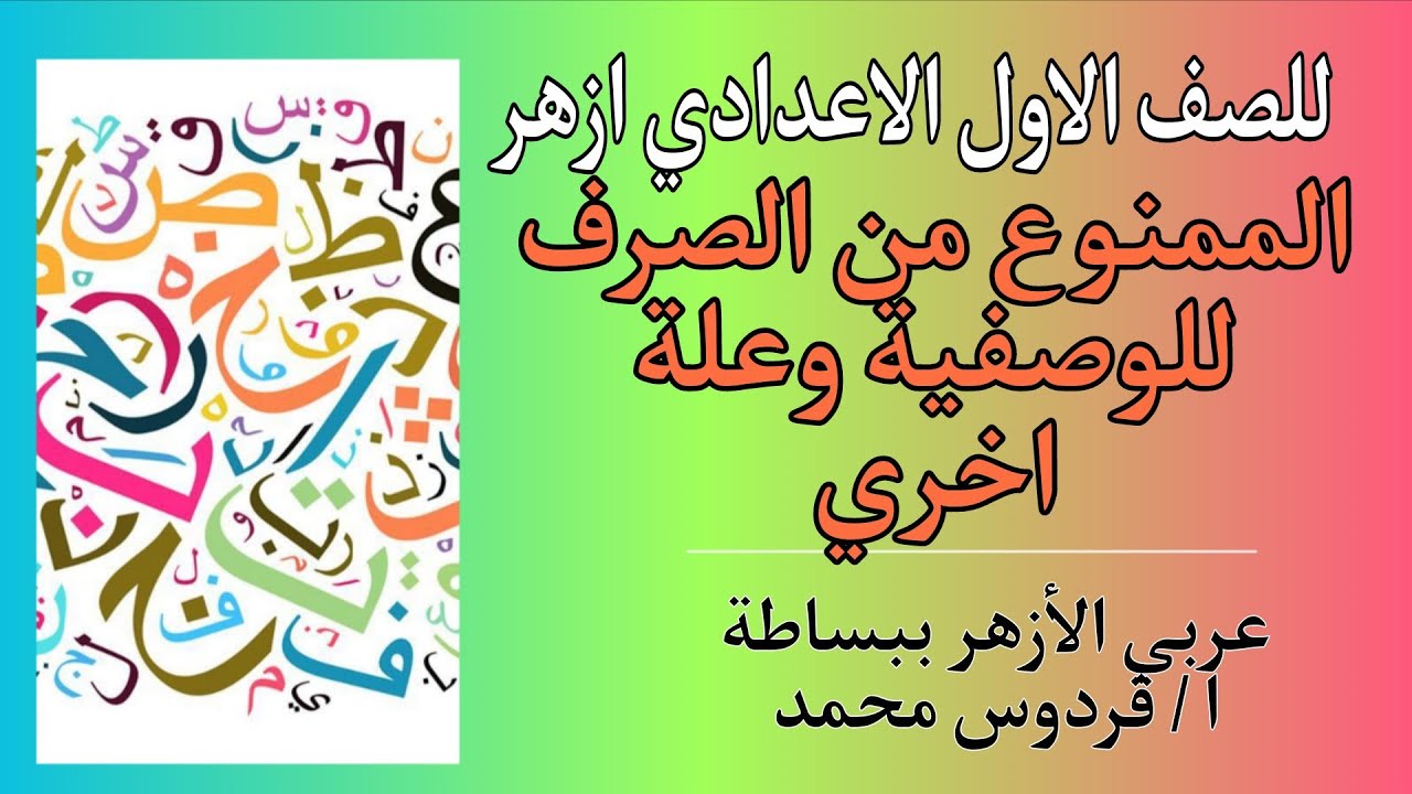 ما يمنع من الصرف للوصفية وعلة اخري | للصف الاول الاعدادي ازهر 