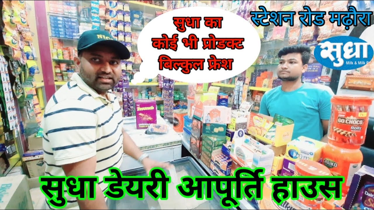 sudha dairy Shop Marhowrah || best sudha dairy shop Marhowrah