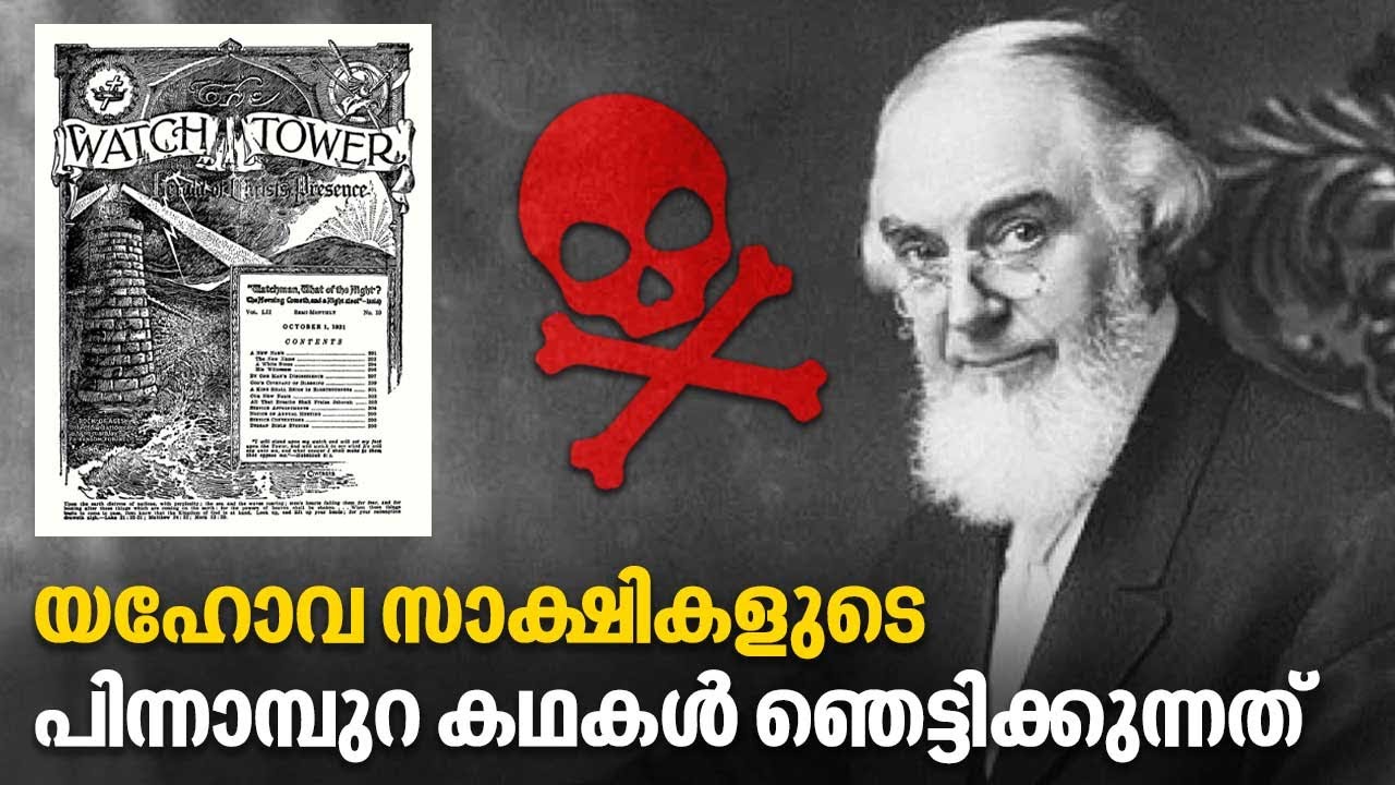 യഹോവ സാക്ഷികളുടെ പിന്നാമ്പുറ കഥകൾ ഞെട്ടിക്കുന്നത്  | Jehovah's Witnesses | Kalamassery