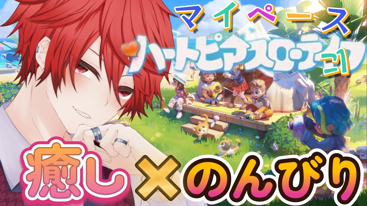 🔴LIVE【ハートピアスローライフ】心癒されて無料のんびりライフ♪癒されながらすごしていくぜ♪【個人 新人Vtuber 】