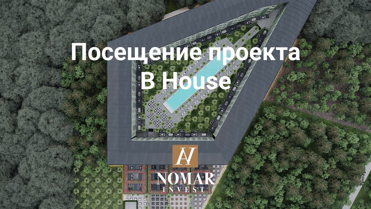 Посещение проекта B House - Номар Инвест