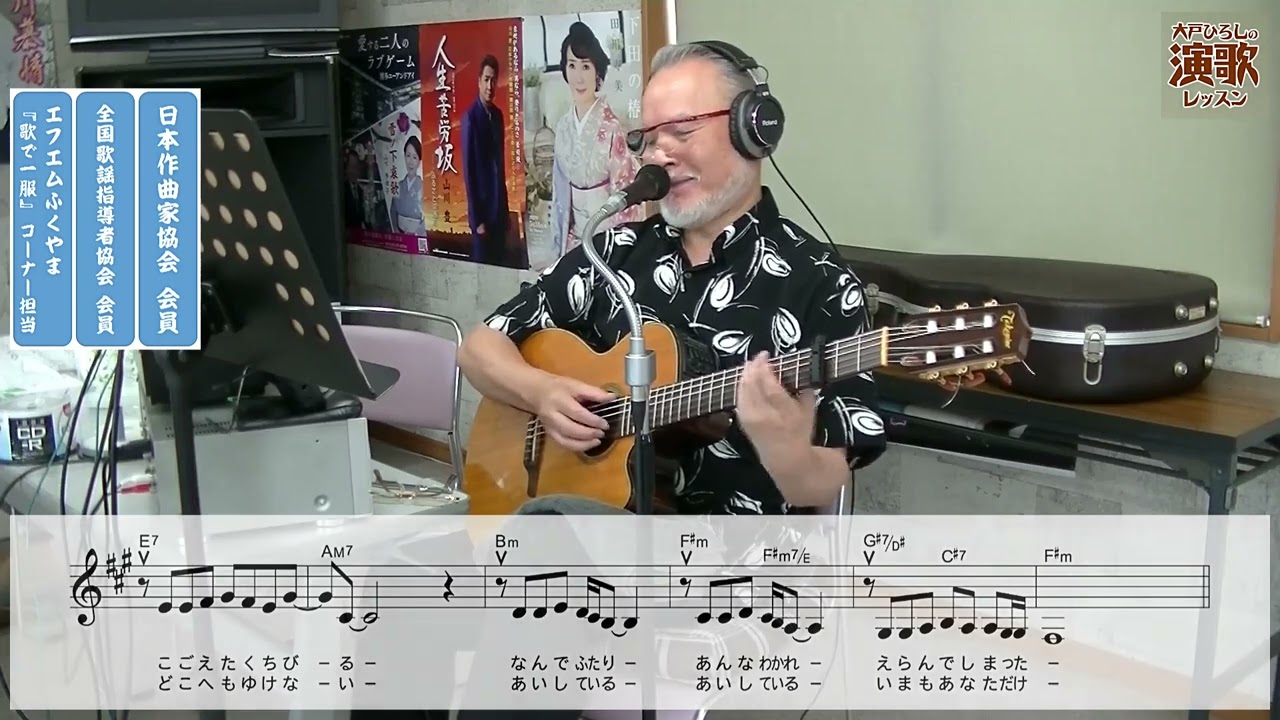 五十川ゆき『愛のままで愛を眠らせて』 【大戸ひろしのKARAOKEレッスン】